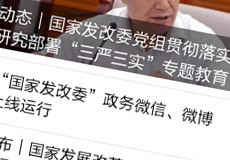 國(guó)家發(fā)改委推行電子政務(wù)，微信微博上線運(yùn)行